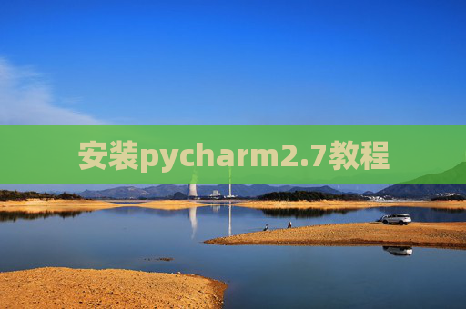 安装pycharm2.7教程 安装pycharm2.7教程